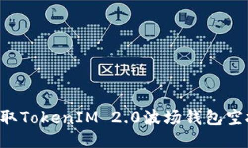 如何轻松提取TokenIM 2.0波场钱包空投：详细指南