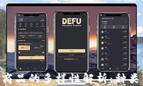 
区块链虚拟商品的多样性解析：种类、特性及应用