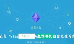 十大与 Tokenim 相似的数字钱包推荐及使用指南