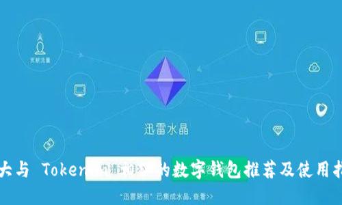 十大与 Tokenim 相似的数字钱包推荐及使用指南