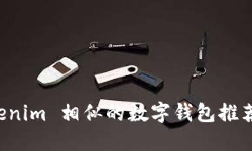 十大与 Tokenim 相似的数字钱包推荐及使用指南