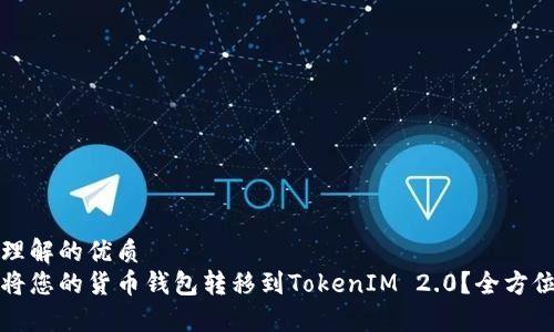容易理解的优质
如何将您的货币钱包转移到TokenIM 2.0？全方位指南