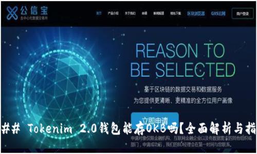 ### Tokenim 2.0钱包能存OKB吗？全面解析与指南