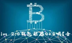 ### Tokenim 2.0钱包能存OKB吗？全面解析与指南