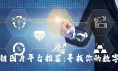 :最全区块链图片平台推荐：寻找你的数字资产之