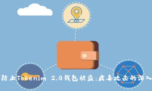 如何防止Tokenim 2.0钱包被盗：病毒攻击的深入分析