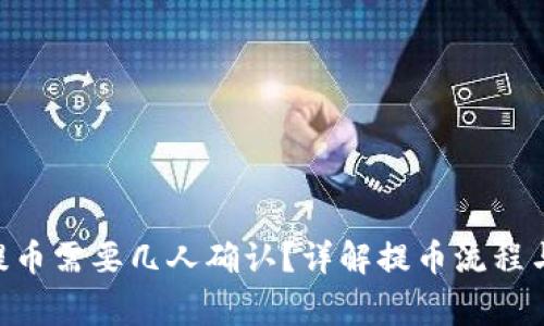 Tokenim提币需要几人确认?详解提币流程与注意事项