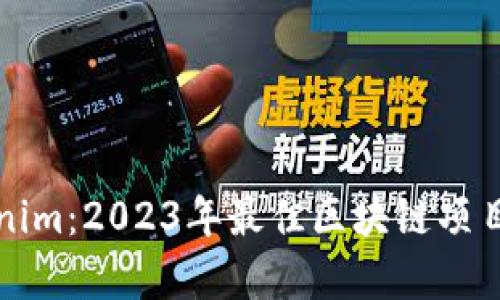 Tokenim:2023年最佳区块链项目解析