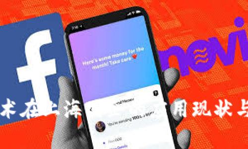 区块链技术在上海国企的应用现状与发展前景