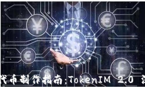 
以太坊代币制作指南：TokenIM 2.0 深入解析
