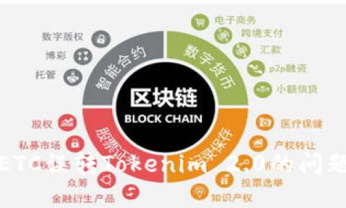 : 如何解决ETC误转Tokenim 2.0的问题与最佳实践