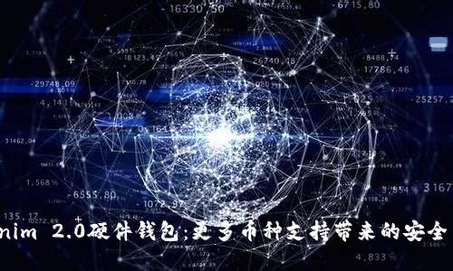  Tokenim 2.0硬件钱包：更多币种支持带来的安全与便利