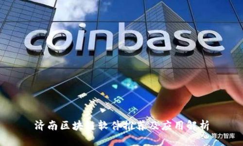 济南区块链软件推荐及应用解析