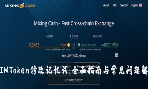 : IMToken修改记忆词:全面指南与常见问题解答