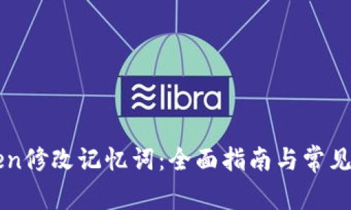 : IMToken修改记忆词：全面指南与常见问题解答