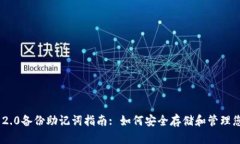 Tokenim 2.0备份助记词指南: 如何安全存储和管理您