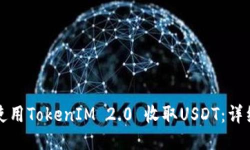 如何使用TokenIM 2.0 收取USDT：详细指南