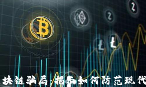 
成功的区块链骗局：揭示如何防范现代金融陷阱