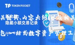 以下是您想要的、关键词、内容大纲、以及相关