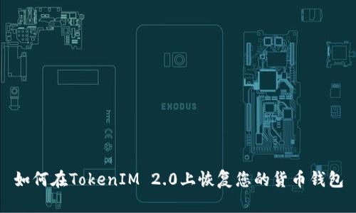 如何在TokenIM 2.0上恢复您的货币钱包