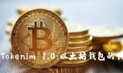 深入了解Tokenim 1.0：以太坊钱包的创新与应用