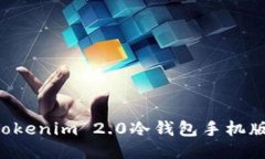 如何下载Tokenim 2.0冷钱包手机版：全面指南