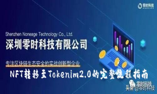 NFT转移至Tokenim2.0的完整流程指南