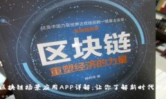2023年区块链场景应用APP详解：让你了解新时代的
