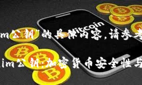关于“tokenim公钥”的具体内容,请参考下面的结构。
: 理解Tokenim公钥:加密货币安全性与使用指南