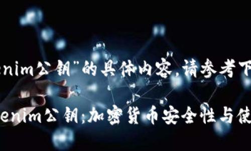 关于“tokenim公钥”的具体内容，请参考下面的结构。

: 理解Tokenim公钥：加密货币安全性与使用指南