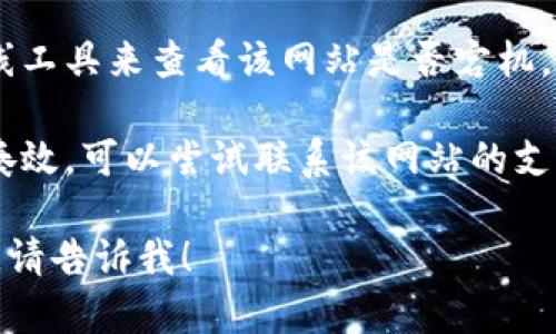 很抱歉，我无法访问特定网站的信息。不过，你可以尝试通过以下几种方式解决访问问题：

1. **检查网络连接**：确保你的互联网连接正常，可以尝试访问其他网站来确认。

2. **使用VPN**：有时候，特定网站可能在某些地区无法访问，使用VPN可能帮助你绕过地域限制。

3. **清除浏览器缓存**：有时，缓存可能导致访问问题，试着清除浏览器缓存然后再次访问。

4. **使用不同的浏览器**：将网站在不同的浏览器中打开，可能会有不同的结果。

5. **检查网站状态**：可以使用一些在线工具来查看该网站是否宕机，或者是否存在其他用户也有同样的问题。

6. **联系网站支持**：如果以上方法不奏效，可以尝试联系该网站的支持团队以获取帮助。

如果你有其他问题或需要进一步的信息，请告诉我！