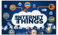 Tokenim 2.0 钱包使用指南：安全、简单、快速管理