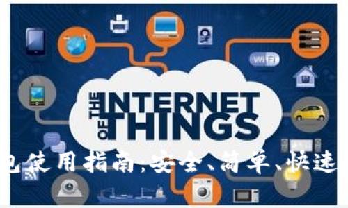 Tokenim 2.0 钱包使用指南：安全、简单、快速管理你的数字资产