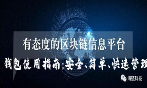 Tokenim 2.0 钱包使用指南：安全、简单、快速管理你的数字资产