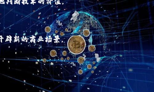 baioti揭秘亚马逊区块链技术：如何改变数字经济的未来/baioti
亚马逊,区块链技术,数字经济,云计算/guanjianci

### 内容主体大纲

1. **引言**
   - 什么是区块链及其重要性
   - 亚马逊在区块链领域的角色

2. **亚马逊区块链技术概述**
   - 亚马逊区块链服务的起源及发展
   - 当前的区块链产品与服务

3. **亚马逊区块链技术的核心功能**
   - 数据安全性与隐私保护
   - 高效的交易处理能力
   - 可扩展性与灵活性

4. **亚马逊区块链的应用实例**
   - 金融服务行业
   - 供应链管理
   - 医疗保健
   - 媒体与娱乐

5. **区块链技术如何促进数字经济**
   - 改善商业透明度
   - 降低交易成本
   - 提升用户信任度

6. **亚马逊区块链的优势与挑战**
   - 亚马逊的技术生态系统优势
   - 面临的市场竞争与技术挑战

7. **未来展望**
   - 区块链技术的发展趋势
   - 亚马逊在区块链领域的前景

8. **问题讨论**
   - 相关问题及深入解答

---

### 正文内容（示例部分）

#### 1. 引言

随着数字经济的快速发展，区块链技术逐渐成为各行各业数字化转型的重要工具。区块链不仅可以简单地理解为一种分布式账本技术，更是推动透明性、安全性与信任的新基础设施。而在众多参与者中，亚马逊以其强大的技术底蕴和市场影响力，在区块链领域中扮演了不可或缺的角色。

本篇文章将深入探讨亚马逊的区块链技术，包括其核心功能、实际应用及对数字经济的影响。同时，针对大家关注的一些问题进行详细探讨。

#### 2. 亚马逊区块链技术概述

亚马逊在区块链领域的深耕始于推出其区块链服务。亚马逊区块链作为云计算服务的一部分，旨在为企业提供简单、高效、安全的区块链解决方案。

目前，亚马逊推出的区块链服务包括Amazon Managed Blockchain，它使用户可以轻松创建和管理区块链网络，同时支持Hyperledger Fabric和Ethereum等框架，用户根据自身需求选择合适的平台。

#### 3. 亚马逊区块链技术的核心功能

- **数据安全性与隐私保护**

区块链的最大优势之一就是其数据不可篡改的特性。通过加密技术，亚马逊的区块链服务能够确保数据传输与存储的安全性。这对于涉及用户隐私及重要资产的行业尤为重要。

- **高效的交易处理能力**

亚马逊的区块链可以实现快速的交易确认与处理，不论是支付，还是资产转移，均可大幅度提升效率，为用户节省时间与成本。

- **可扩展性与灵活性**

亚马逊的服务提供了极高的可扩展性，企业可以根据自身需求，随时调整区块链网络的规模和性能。这使得无论是小型企业还是大型跨国公司都能寻找到合适的解决方案。

#### 4. 亚马逊区块链的应用实例

- **金融服务行业**

在金融领域，利用亚马逊的区块链技术能够实现金融交易的实时结算，并降低交易风险。此外，企业能够通过该技术实现智能合约，自动化执行合约条款，提升操作效率。

- **供应链管理**

区块链可以有效提高供应链的透明度，企业可使用亚马逊的解决方案追踪产品的整个生命周期，从原材料采购到最终消费者，确保每一步都公开可查。

- **医疗保健**

在医疗领域，亚马逊的区块链技术能够保障患者信息的隐私，同时提供对医疗历史的透明访问，确保医疗服务的健康和安全。

- **媒体与娱乐**

通过区块链技术，内容创作者和消费者可以直接进行交易，使得作者的权益更好地得到保障，同时减少了中介的参与，提高了收益分配的公平性。

### 问题讨论

#### 1. 亚马逊区块链技术的主要优势是什么？

亚马逊区块链技术的优势包括其安全性、效率和可扩展性等。亚马逊能够利用其庞大的基础设施与专业技术，为用户提供高可用性与强弹性的服务。

#### 2. 区块链如何改善商业透明度？

区块链使所有参与者都能访问相同的信息，形成透明的生态系统，可以有效防止欺诈和数据篡改，提升客户的信任度。

#### 3. 在哪些行业中可以有效应用亚马逊的区块链技术？

亚马逊的区块链技术可以广泛应用于供应链管理、金融服务、医疗健康、媒体娱乐等多个领域，为这些行业带来巨大的变革机会。

#### 4. 亚马逊在区块链领域面临哪些挑战？

尽管亚马逊在区块链的推进方面具有优势，但其仍面临来自其他科技巨头及初创公司的竞争，同时技术上也需要不断创新来应对激烈的市场变化。

#### 5. 企业如何选择合适的区块链平台？

企业在选择区块链平台时需要考虑当前的需求、未来的发展方向、技术支持和安全性等多个因素，综合评估后决定最适合的方案。

#### 6. 如何评估区块链技术在公司中的价值？

评估区块链技术的价值，可以从减少成本、提高效率和提升客户满意度等方面进行衡量。通过实际案例对比，可以更直观地判断技术的价值。

#### 7. 未来区块链技术的发展趋势是什么？

区块链技术的未来将更加注重普及性、跨链技术的发展与智能合约的应用。同时，区块链与AI、IoT等新兴技术的结合，将开辟新的商业场景。

---

### (注：上面只做了示例的部分内容，整体内容到3600个字需要详细撰写，各个部分应进一步扩展与深入分析。)