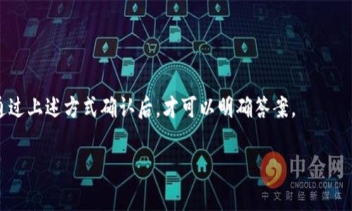 关于Tokenim是否可以接受ETC（Ethereum Classic）的问题，首先需要说明Tokenim作为一个数字货币交易平台，其支持的加密货币种类通常会在其官方网站或相关公告中进行详细说明。

在回答这个问题之前，让我们先了解Tokenim和ETC的基本信息。

### Tokenim简介
Tokenim是一个数字货币交易平台，旨在为用户提供一个安全、便捷的交易环境。平台通常会支持多种主流的加密货币，如比特币（BTC）、以太坊（ETH）、莱特币（LTC）等，但具体支持的币种会因平台政策及市场需求而有所不同。

### Ethereum Classic（ETC）简介
Ethereum Classic是以太坊的一个分支，源于2016年DAO事件后因社区分裂而产生。这一分支保留了早期的区块链，强调去中心化和不变性，至今仍有一定的市场基础与用户群体。

### Tokenim是否支持ETC
如果你想知道Tokenim是否可以收ETC，建议你通过以下几种方式进行确认：

1. **访问官方网站**：官方网站上通常会有支持的数字货币列表。
2. **联系客服**：可以直接联系Tokenim的客服咨询相关问题。
3. **查阅公告**：平台的动态和公告部分可能会更新有关支持币种的信息。
4. **社区讨论**：可以查看与Tokenim相关的论坛或社群讨论，获取用户的反馈。

### 总结
在这篇简短的回答中，Tokenim能否收取ETC的核心信息在于确认平台的官方支持。只有通过上述方式确认后，才可以明确答案。

如果你有更具体的需求或想法，也欢迎进行进一步的讨论！