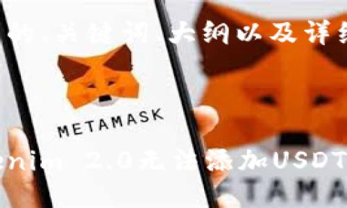 以下是您所需的、关键词、大纲以及详细的问题介绍。



如何解决Tokenim 2.0无法添加USDT钱包的问题