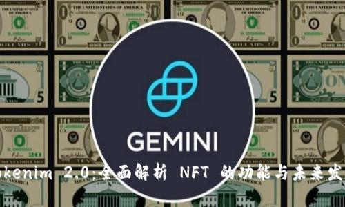 Tokenim 2.0：全面解析 NFT 的功能与未来发展