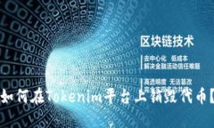如何在Tokenim平台上销毁代币？