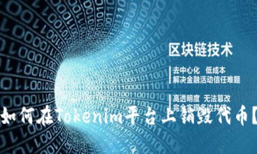 如何在Tokenim平台上销毁代币?