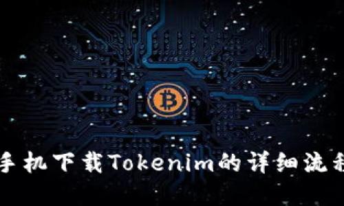 苹果手机下载Tokenim的详细流程指南