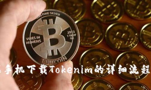 苹果手机下载Tokenim的详细流程指南