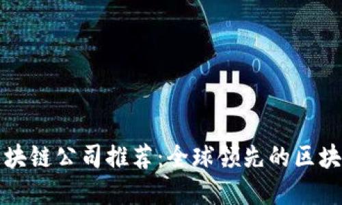 最正宗的区块链公司推荐：全球领先的区块链企业一览