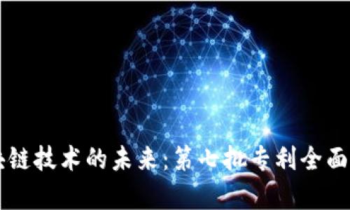 区块链技术的未来：第七批专利全面解析