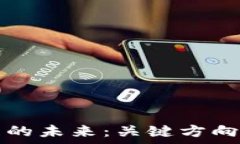   区块链发展的未来：关键方向与趋势分析