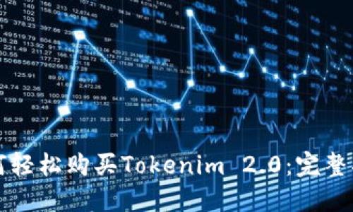 如何轻松购买Tokenim 2.0:完整指南