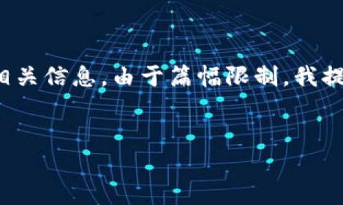 好的，下面是为“做区块链的网名有哪些”的内容结构和相关信息。由于篇幅限制，我提供一个大纲和一些示例内容，具体内容可根据需求扩展。


适合做区块链的网名推荐与灵感