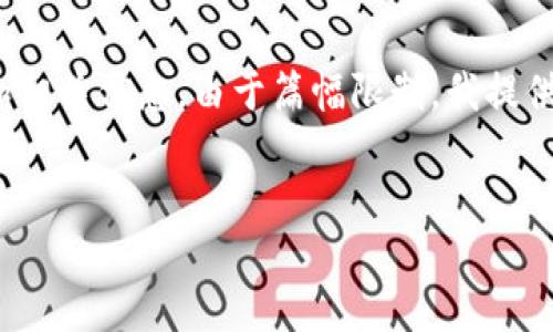 好的，下面是为“做区块链的网名有哪些”的内容结构和相关信息。由于篇幅限制，我提供一个大纲和一些示例内容，具体内容可根据需求扩展。


适合做区块链的网名推荐与灵感