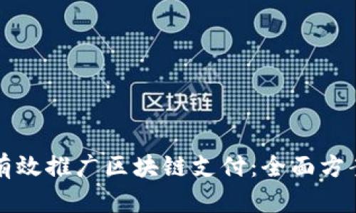 如何有效推广区块链支付：全面方案解析