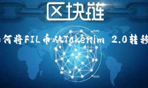 在这个信息丰富的时代,了解如何在加密货币交易平台之间转移资产是十分重要的。本文将详细探讨如何将FIL币从Tokenim 2.0转移到火币交易所。本文的介绍将涵盖必要的步骤、注意事项以及相关问题的解答,帮助读者顺利完成转账。
如何将FIL币从Tokenim 2.0转到火币交易所?